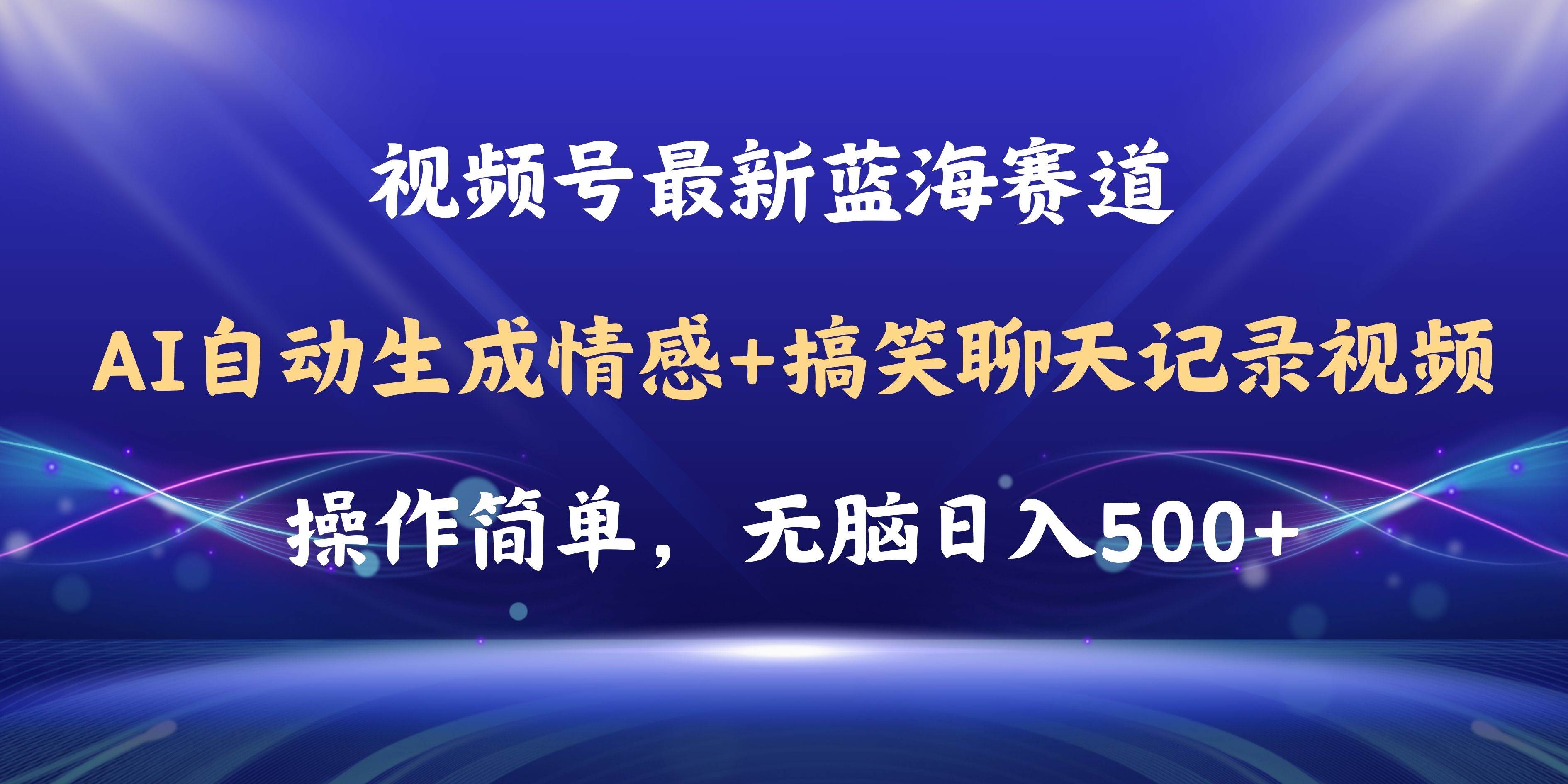 视频号AI自动生成情感搞笑聊天记录视频，操作简单，日入500+教程+软件-墨昀爱搬砖