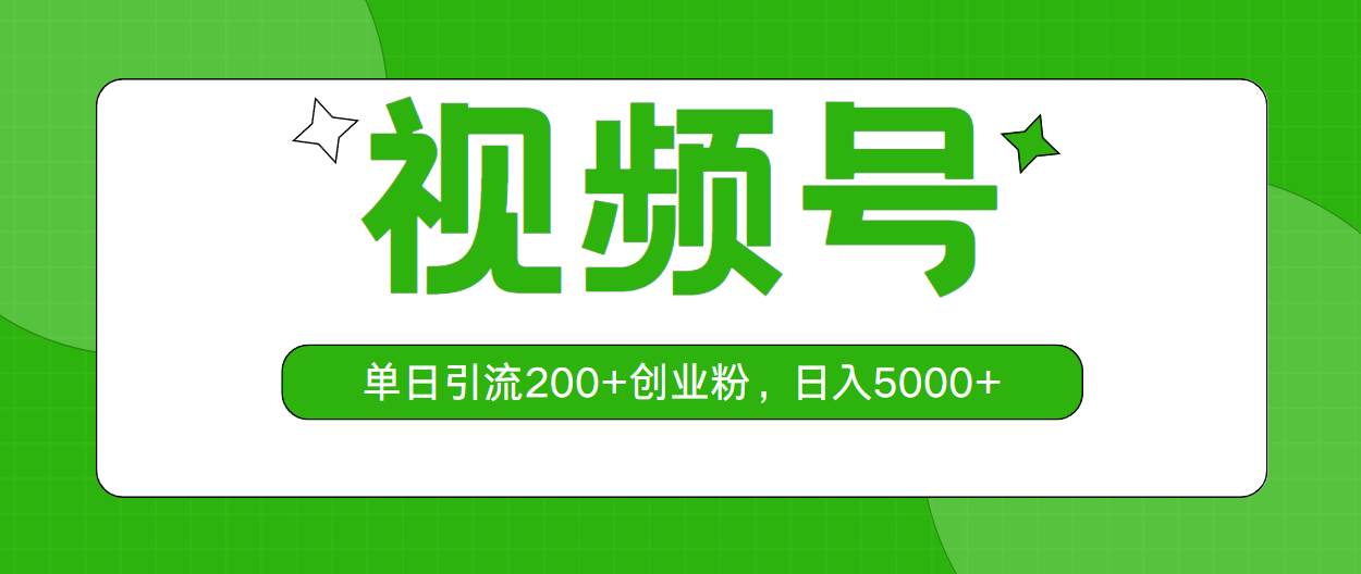 视频号，单日引流200+创业粉，日入5000+-墨昀爱搬砖