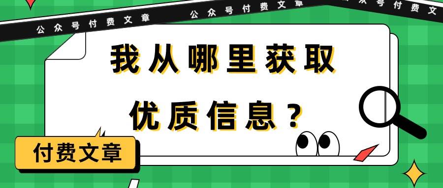 某付费文章《我从哪里获取优质信息？》-墨昀爱搬砖