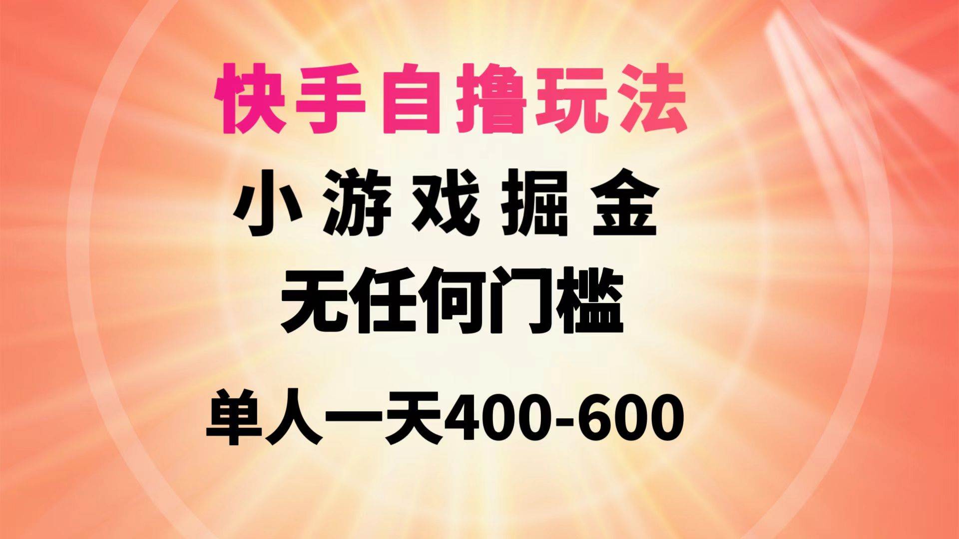 快手自撸玩法小游戏掘金无任何门槛单人一天400-600-墨昀爱搬砖