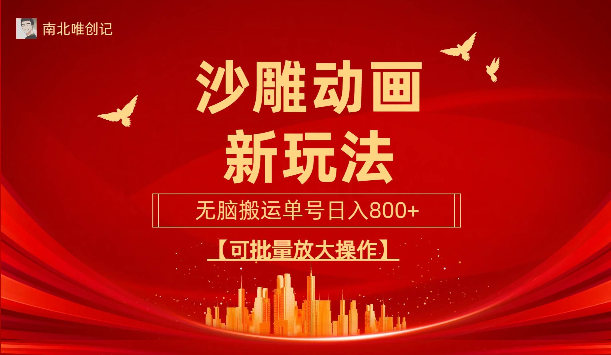 沙雕动漫新玩法，无脑搬运，操作简单，三天快速起号，单号日收入800+可…-墨昀爱搬砖
