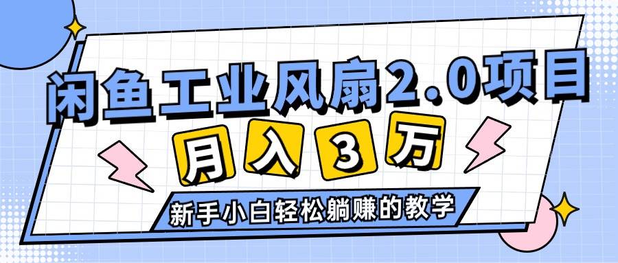 2024年6月最新闲鱼工业风扇2.0项目，轻松月入3W+，新手小白躺赚的教学-墨昀爱搬砖