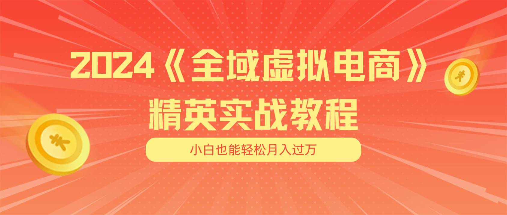 月入五位数 干就完了 适合小白的全域虚拟电商项目（无水印教程+交付手册）-墨昀爱搬砖