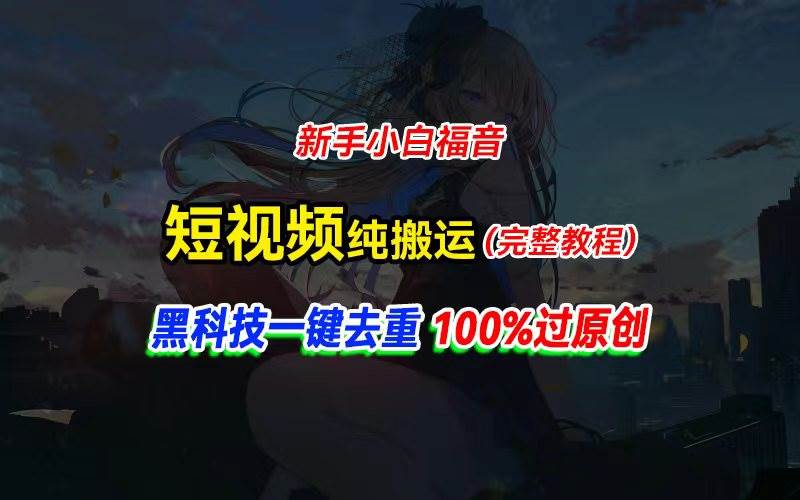 中视频计划纯搬运，黑科技一键去重过原创，新手小白福音，轻松日入大几百-墨昀爱搬砖