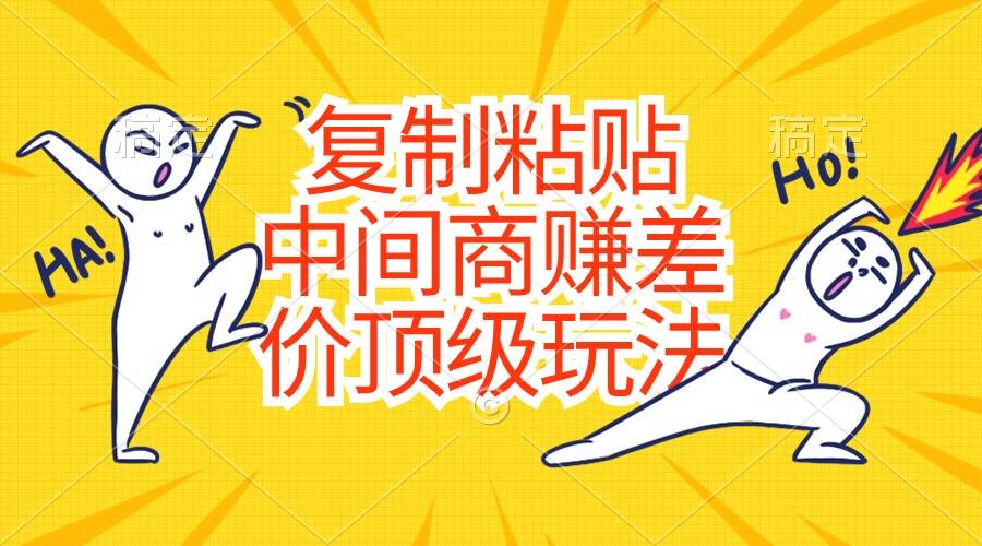 复制粘贴，中间商赚差价顶级玩法，零成本，硬通货-墨昀爱搬砖