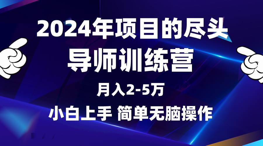 2024年做项目的尽头是导师训练营，互联网最牛逼的项目没有之一，月入3-5...-墨昀爱搬砖