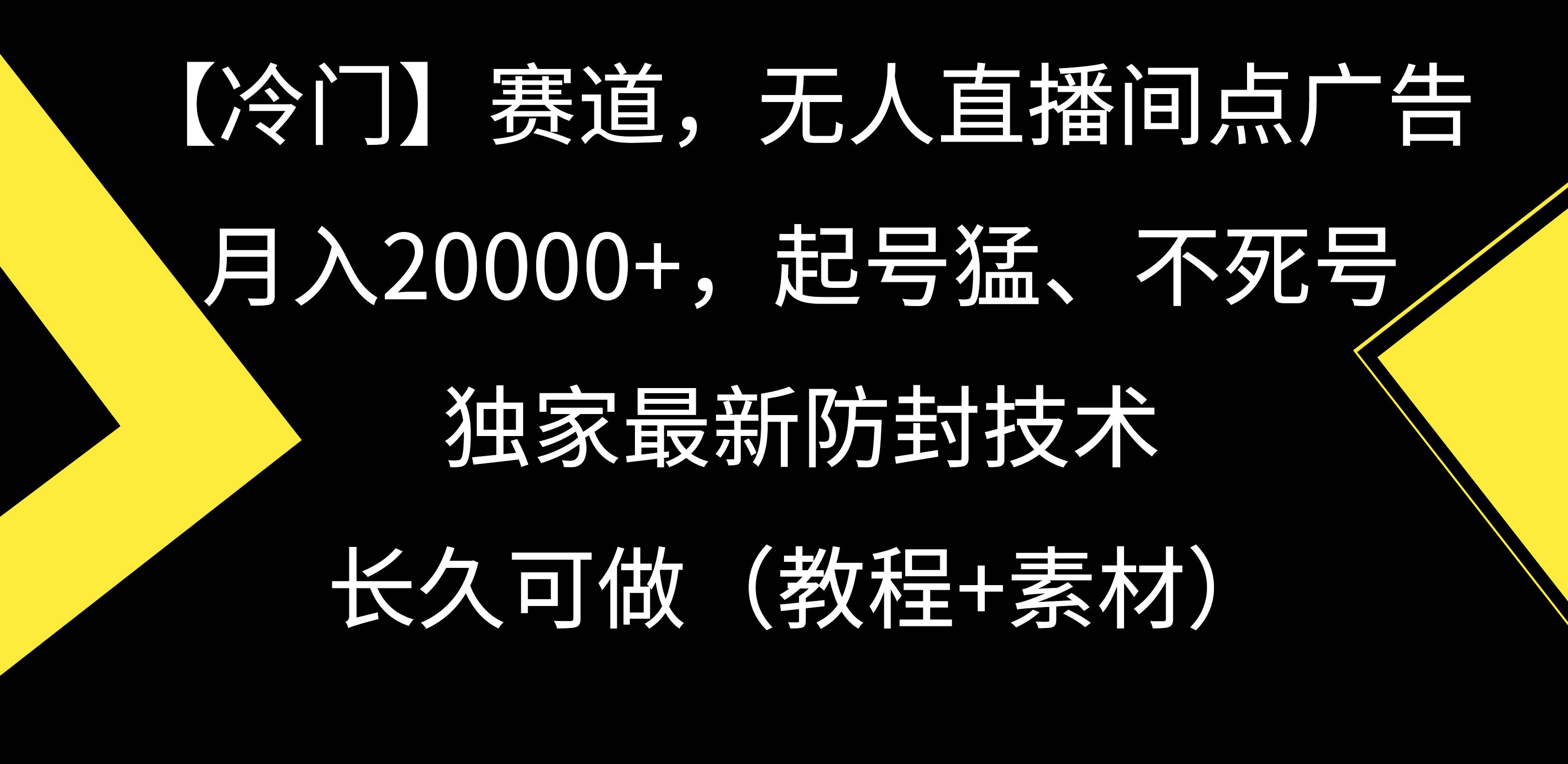 【冷门】赛道，无人直播间点广告，月入20000+，起号猛、不死号，独家最...-墨昀爱搬砖
