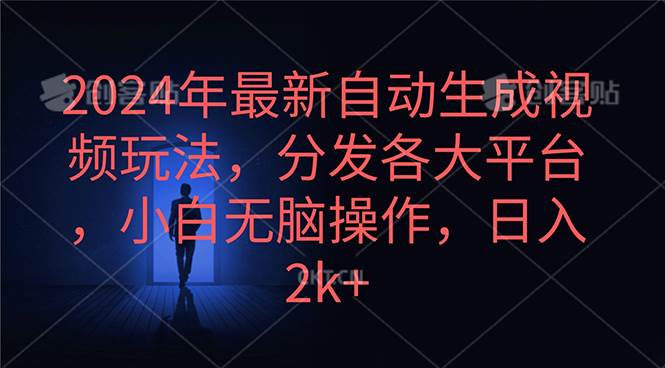 2024年最新自动生成视频玩法，分发各大平台，小白无脑操作，日入2k+-墨昀爱搬砖