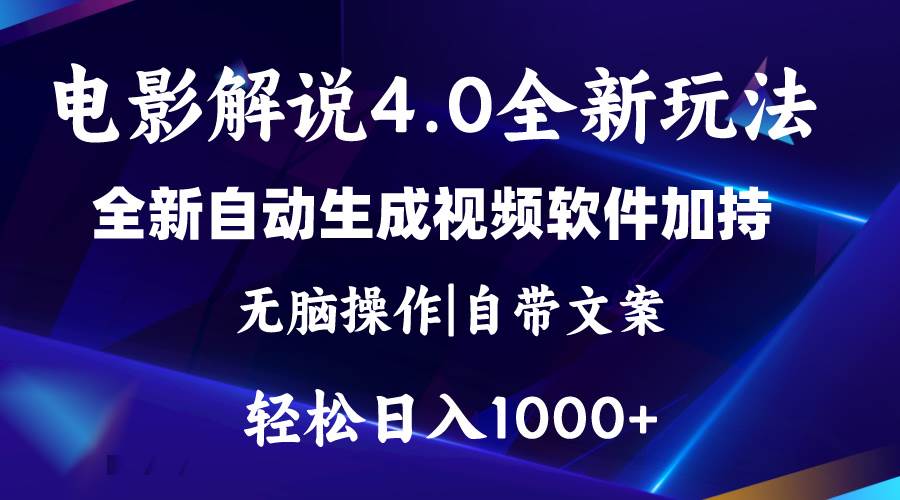 软件自动生成电影解说4.0新玩法，纯原创视频，一天几分钟，日入2000+-墨昀爱搬砖