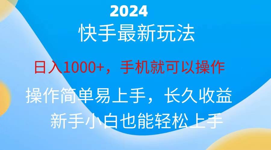 2024快手磁力巨星做任务，小白无脑自撸日入1000+、-墨昀爱搬砖