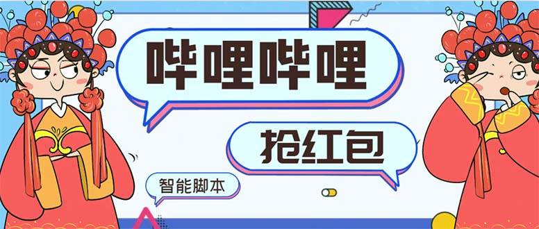 最新哔哩哔哩AI智能抢红包脚本，单机单号一天5-50+【智能脚本+使用教程】-墨昀爱搬砖