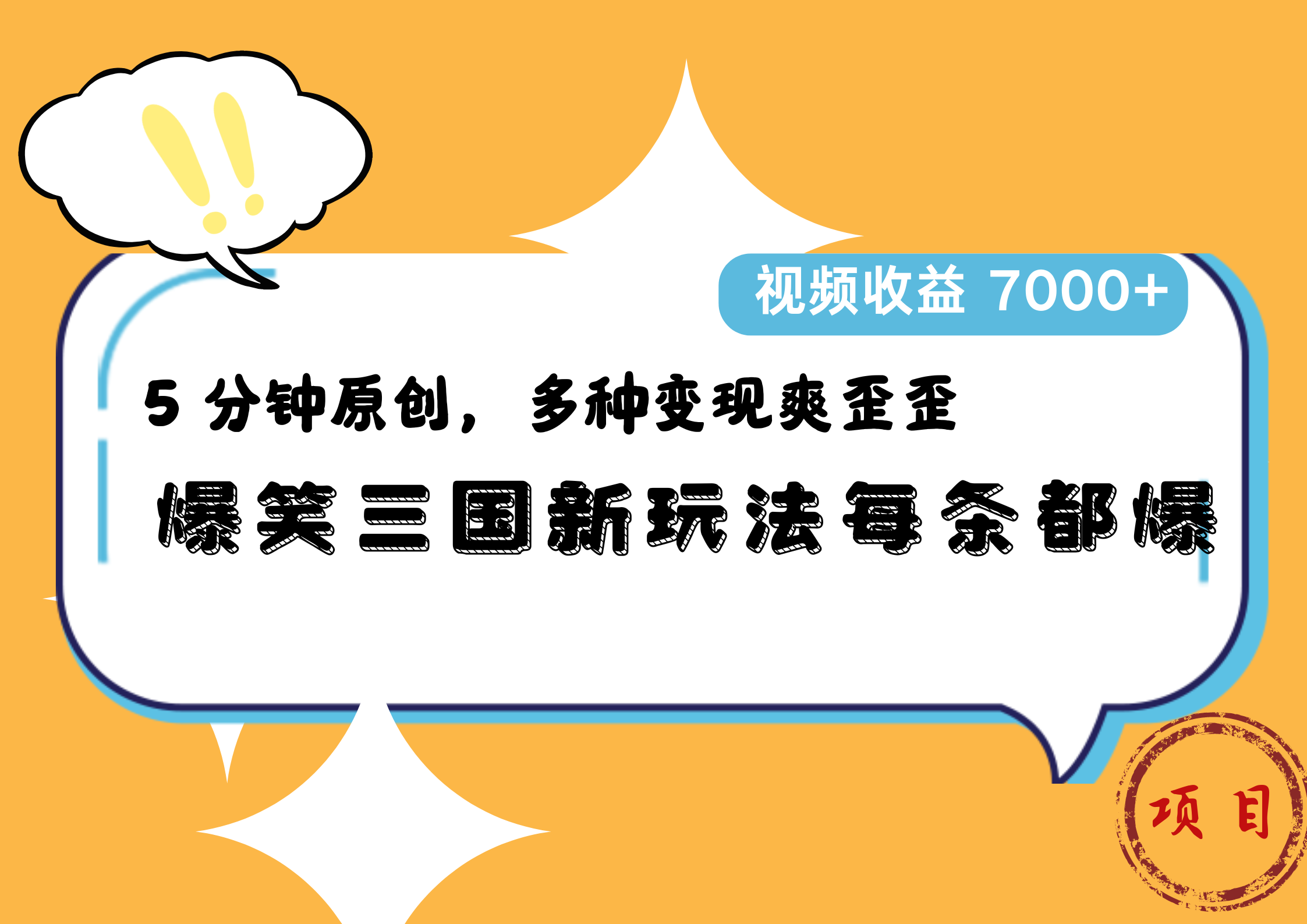 爆笑三国新玩法每条都爆，5 分钟原创，多种变现爽歪歪，视频收益 7000+-墨昀爱搬砖