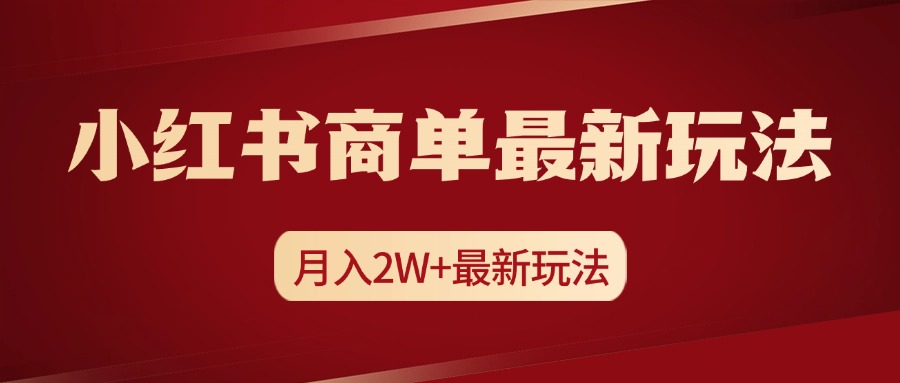 小红书商单暴力起号最新玩法，月入2w+实操课程-墨昀爱搬砖