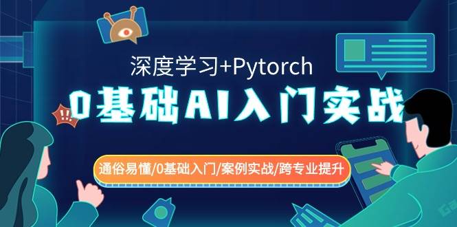 0基础 AI入门实战(深度学习+Pytorch) 通俗易懂/0基础入门/案例实战/跨专业提升-墨昀爱搬砖