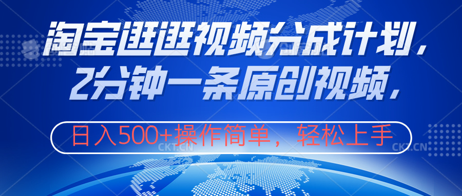 淘宝逛逛视频分成计划，2分钟一条原创视频，操作简单，轻松上手日入500+-墨昀爱搬砖