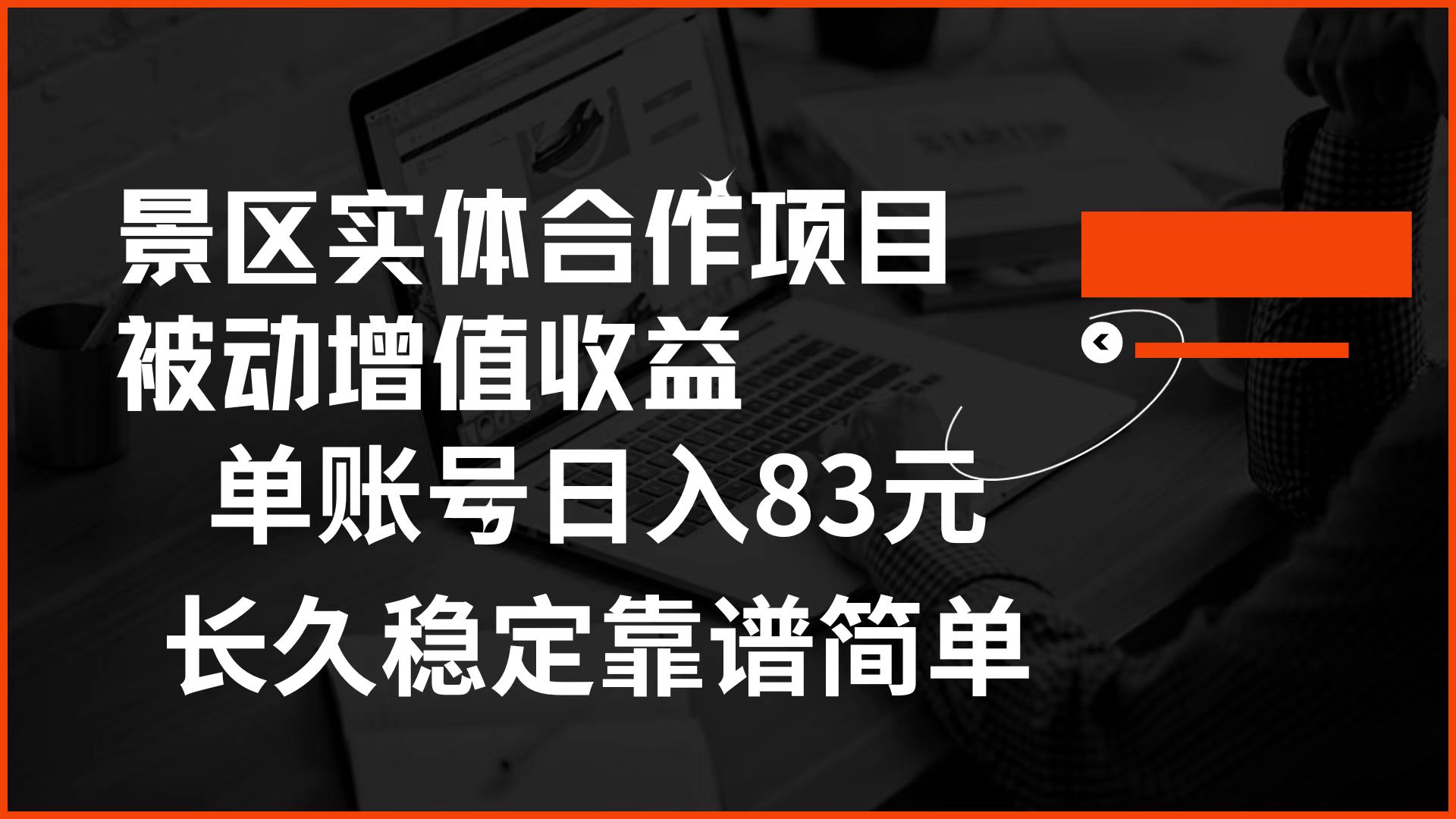景区房票合作 被动增值收益 单账号日入83元 稳定靠谱简单-墨昀爱搬砖