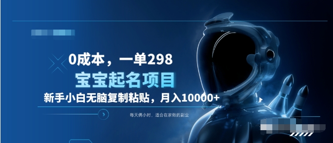 0成本，小白无脑复制粘贴，一单298  靠给宝宝起名月入10000+  附送软件-墨昀爱搬砖