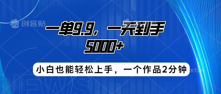 搭子项目，一单9.9，一天到手5000+，小白也能轻松上手，一个作品2分钟-墨昀爱搬砖