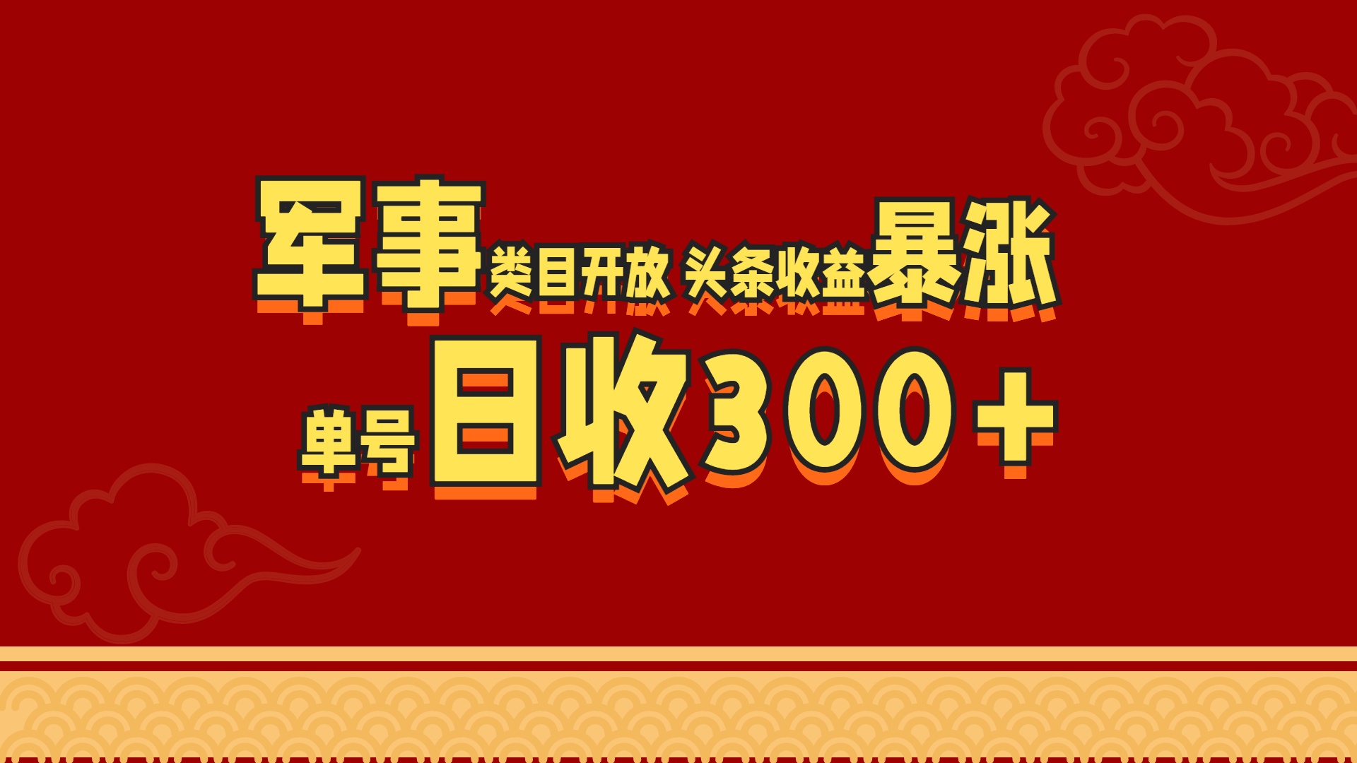 军事类目开放 头条收益暴涨 单号日收300+-墨昀爱搬砖