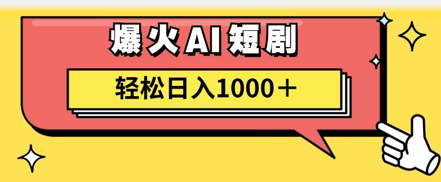 AI爆火短剧一键生成原创视频小白轻松日入1000＋-墨昀爱搬砖