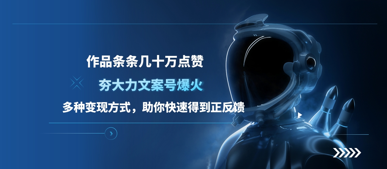 夯大力文案号爆火，作品条条几十万点赞，多种变现方式，助你快速得到正反馈-墨昀爱搬砖