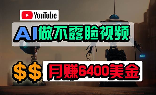 免费AI工具做不露脸YouTube视频，6400美金月，无任何门槛，小白轻松上手-墨昀爱搬砖
