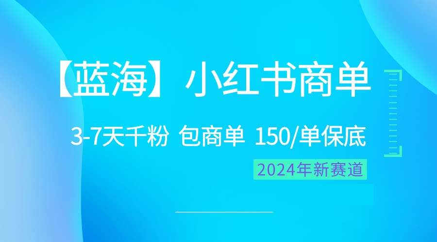 2024蓝海项目【小红书商单】超级简单，快速千粉，最强蓝海，百分百赚钱-墨昀爱搬砖