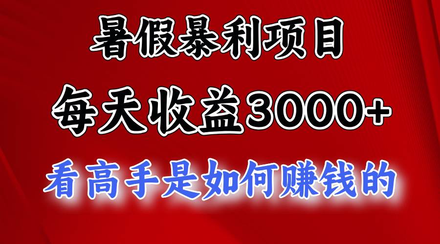 暑假暴利项目，每天收益3000+ 努努力能达到5000+，暑假大流量来了-墨昀爱搬砖