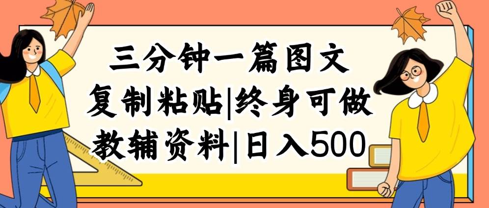 三分钟一篇图文，复制粘贴，日入500+，普通人终生可做的虚拟资料赛道-墨昀爱搬砖