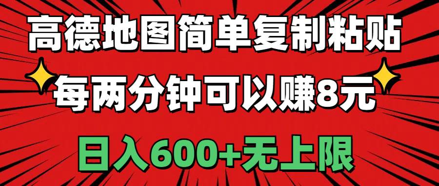 高德地图简单复制粘贴，每两分钟可以赚8元，日入600+无上限-墨昀爱搬砖