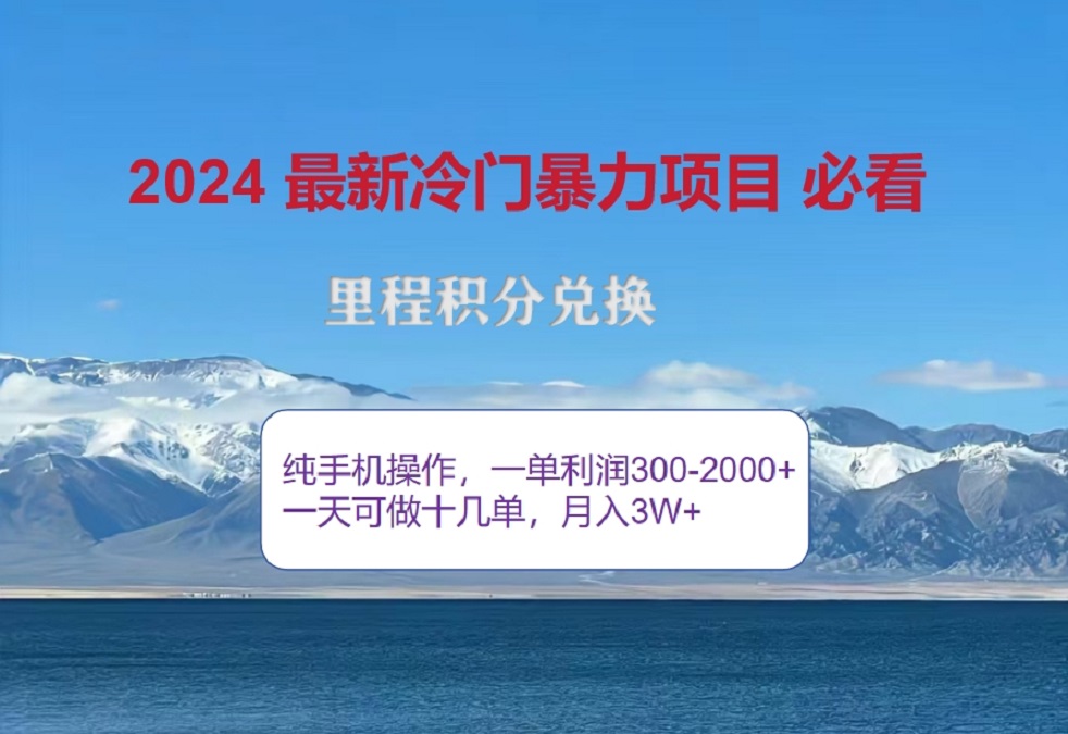 2024惊爆冷门暴利！出行高峰来袭，里程积分，高爆发期，一单300+—2000+，月入过万不是梦！-墨昀爱搬砖