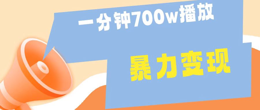 一分钟 700W播放 进来学完 你也能做到 保姆式教学 暴L变现-墨昀爱搬砖