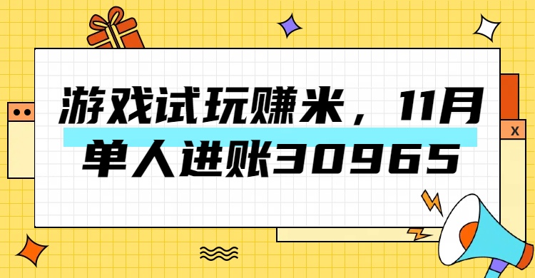 热门副业，游戏试玩赚米，11月单人进账30965，简单稳定！-墨昀爱搬砖