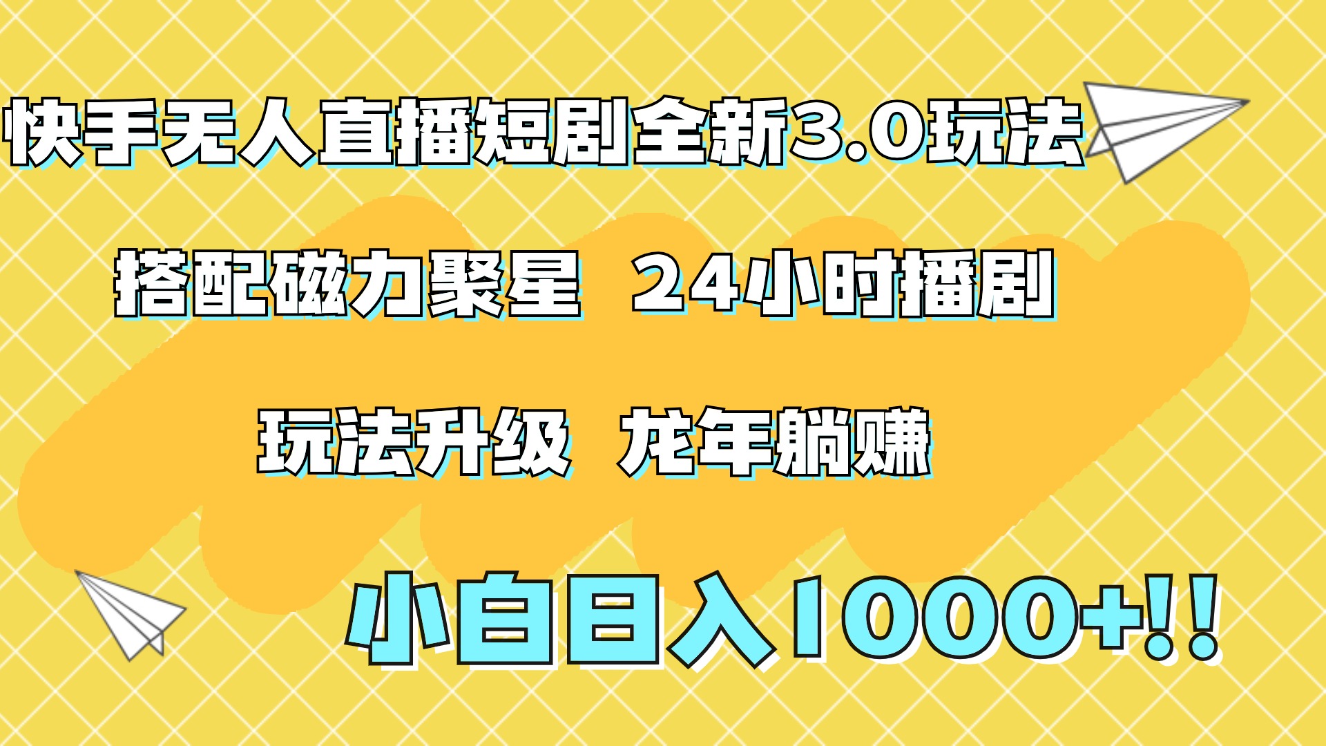 快手无人直播短剧全新玩法3.0，日入上千，小白一学就会，保姆式教学（附资料）-墨昀爱搬砖