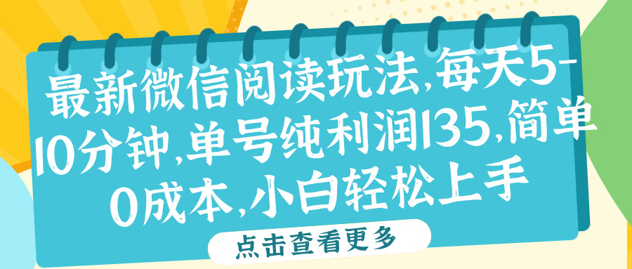 微信阅读最新玩法，每天5-10分钟，单号纯利润135，简单0成本，小白轻松上手-墨昀爱搬砖