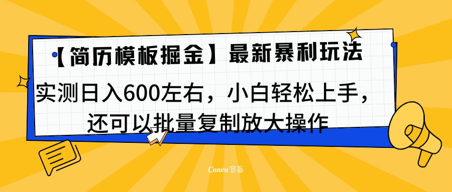 简历模板最新玩法,实测日入600左右,小白轻松上手,还可以批量复制操作!!!-墨昀爱搬砖