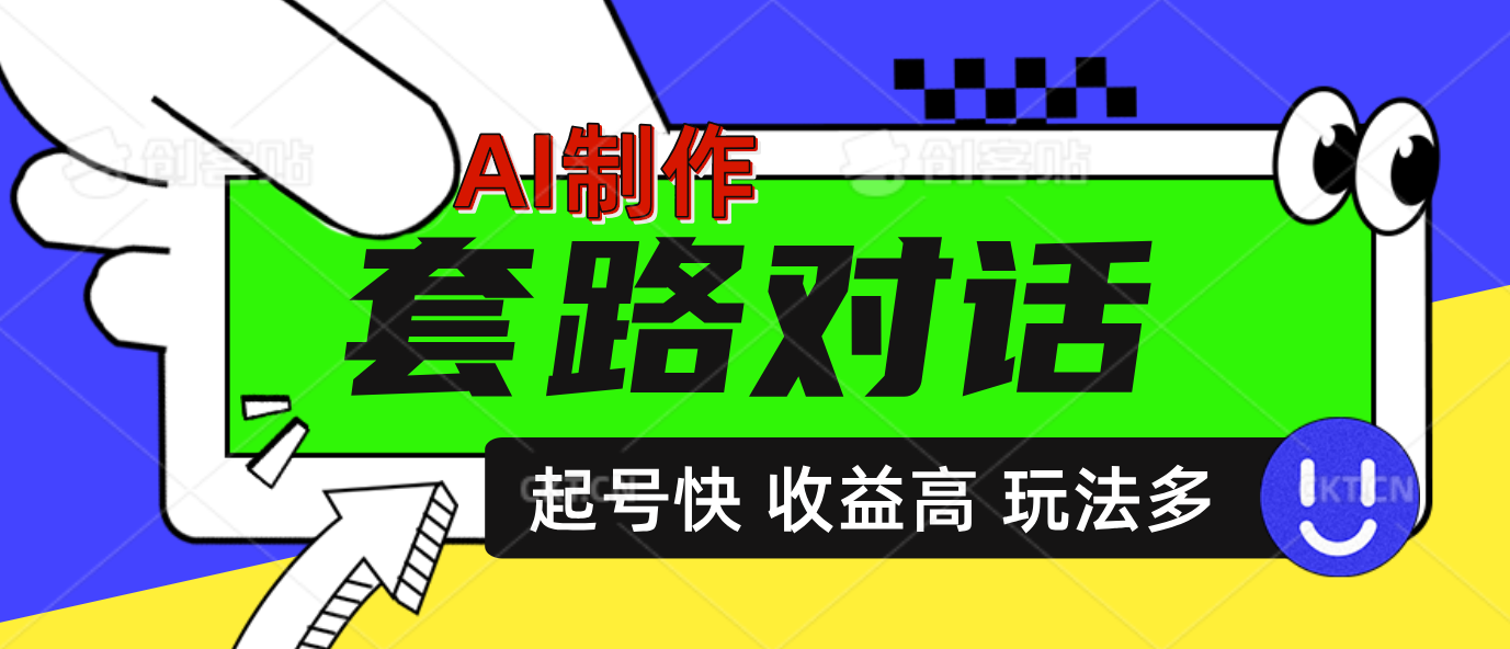 AI制作套路对话动画，起号快高收益高热度，多玩法，绝对原创-墨昀爱搬砖