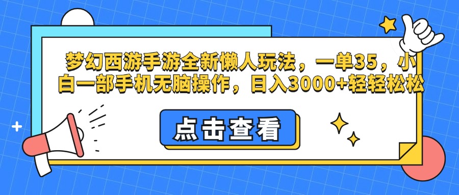 梦幻西游手游，全新懒人玩法，一单35，小白一部手机无脑操作，日入3000+轻轻松松-墨昀爱搬砖