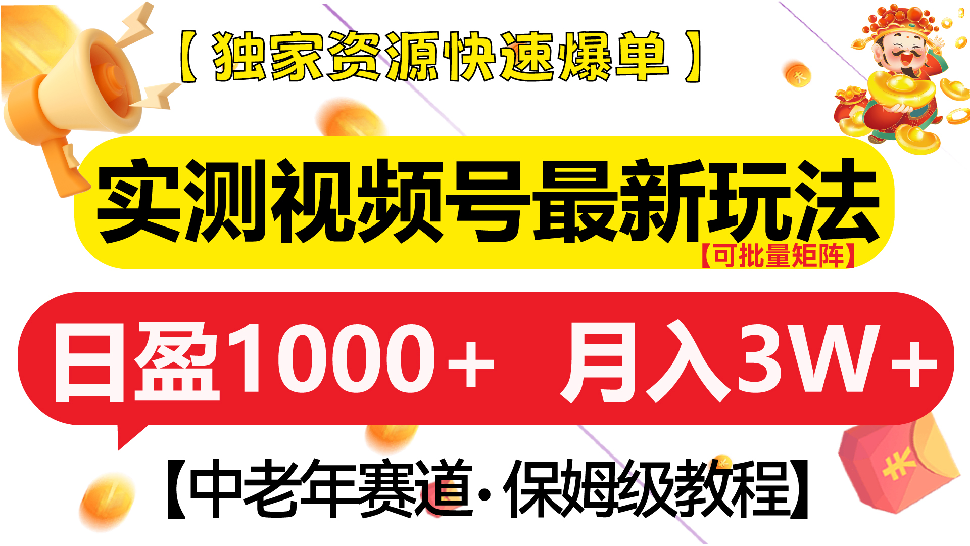 实测视频号最新玩法 中老年赛道独家资源快速爆单 可批量矩阵 日盈1000+ 月入3W+ 附保姆级教程-墨昀爱搬砖
