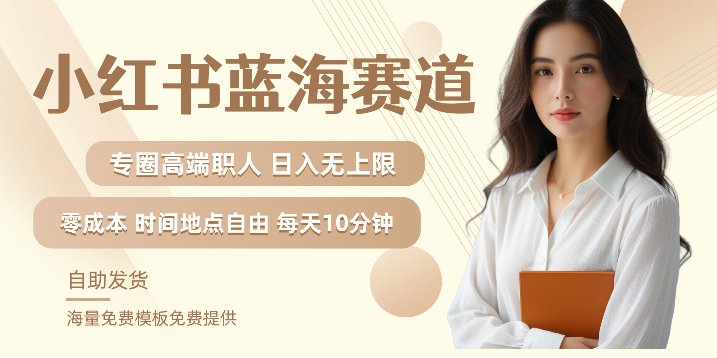 小红书蓝海赛道专圈高端职人日入无上限零成本每天十分钟-墨昀爱搬砖