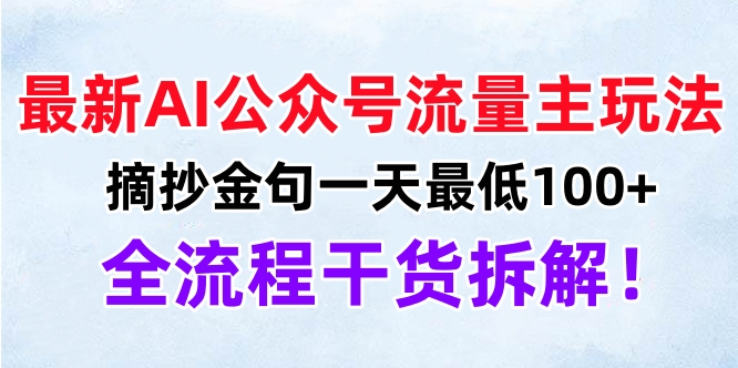 最新AI公众号流量主玩法，摘抄金句一天最低100+，全流程干货拆解！-墨昀爱搬砖