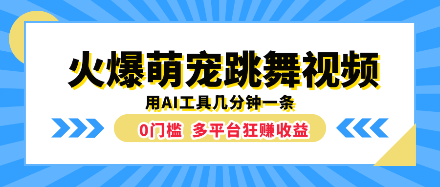 火爆萌宠跳舞视频，用AI工具几分钟一条，0门槛多平台狂赚收益-墨昀爱搬砖