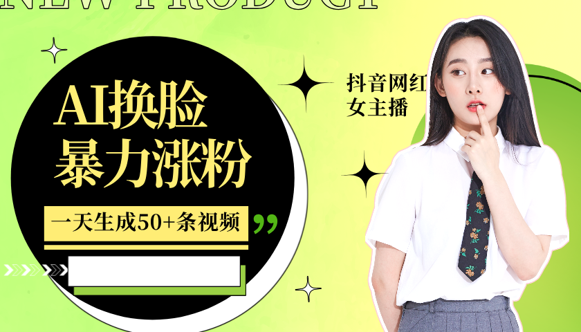 利用AI换脸，制作美女跳舞视频，轻松变现，一个月涨粉5w+-墨昀爱搬砖