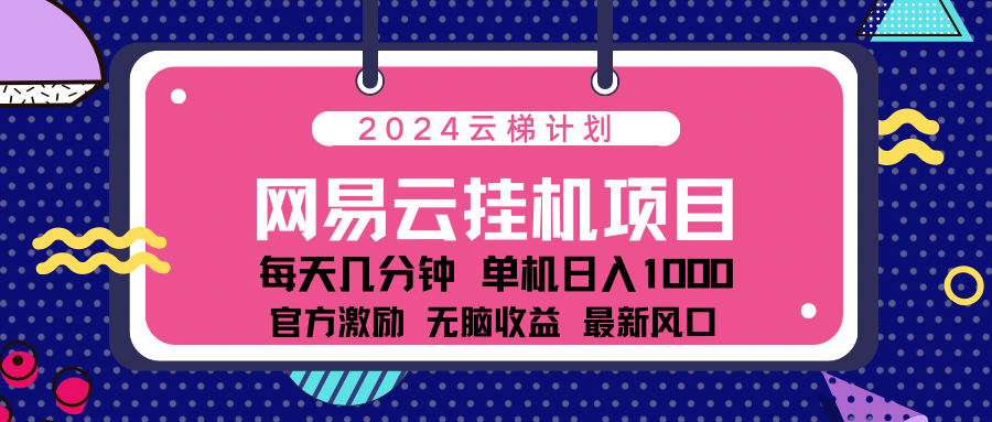 2024网易云云挂g项目！日入1000无脑收益！-墨昀爱搬砖