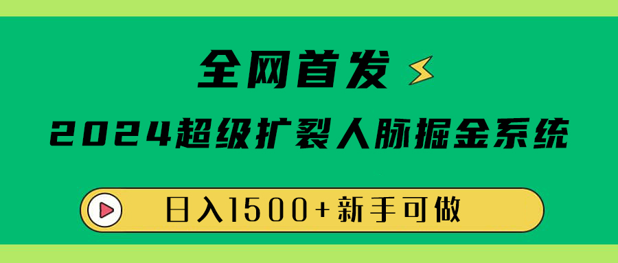 全网首发：2024超级扩列，人脉掘金系统，日入1500+-墨昀爱搬砖