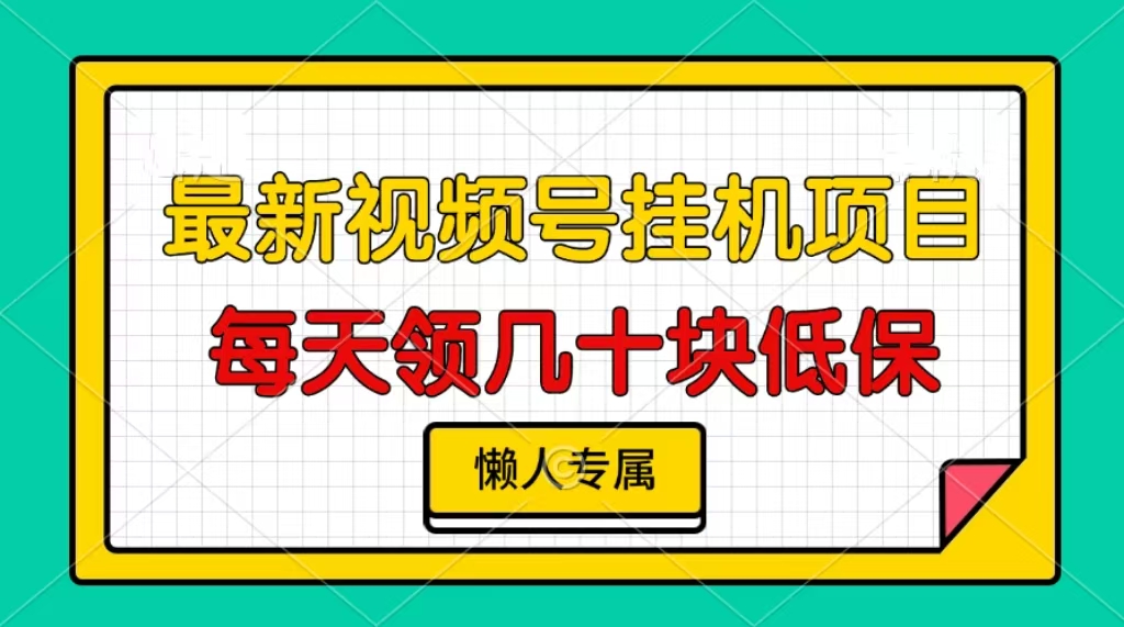 视频号挂机项目，每天几十块低保，懒人专属！-墨昀爱搬砖
