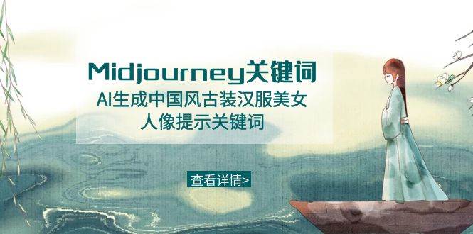 Midjourney关键词-AI生成中国风古装汉服美女人像提示关键词-墨昀爱搬砖