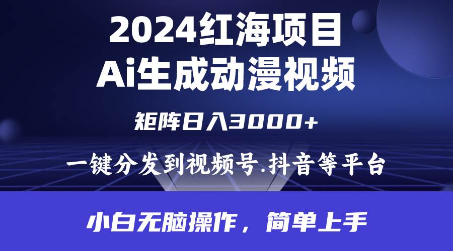 2024年红海项目.通过ai制作动漫视频.每天几分钟。日入3000+.小白无脑操…-墨昀爱搬砖
