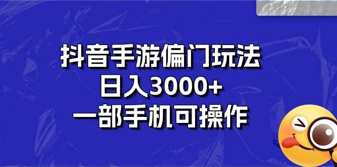 抖音手游偏门玩法，日入3000+，一部手机可操作-墨昀爱搬砖