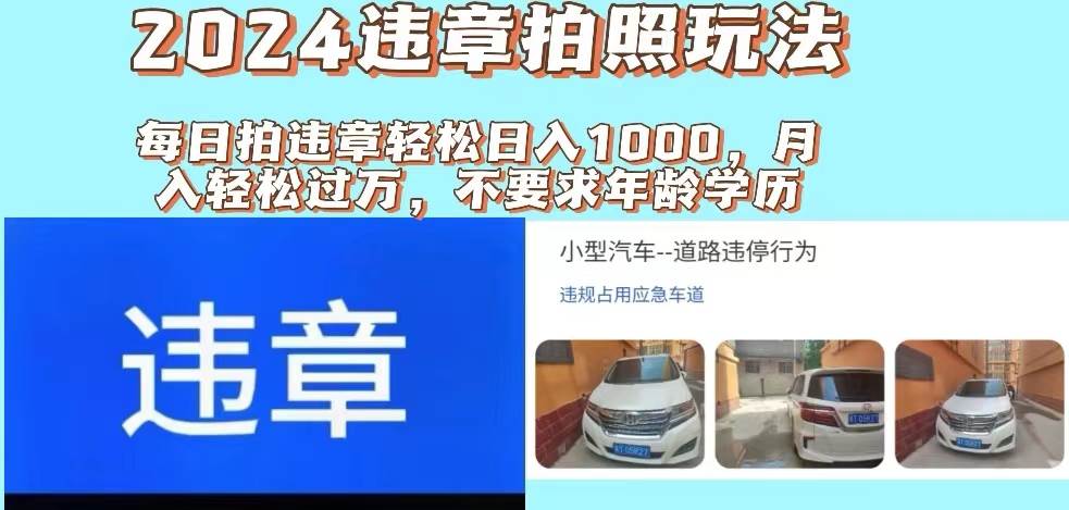 2024违章拍照新玩法，推广躺赚+拍照赚钱双模式，日入1000+-墨昀爱搬砖